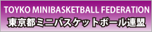 東京都ミニバスケットボール連盟